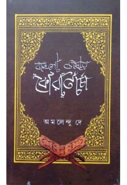 Bangla Bhashay Koran Charcha